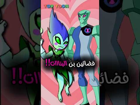 فضائين بن البنات احم احم 😂❤ #ben10 #cartoonnetwork #ben10alienforce #ben10omniverse #shorts