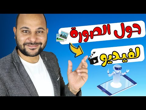 تحريك الصور بالذكاء الاصطناعي بشكل لا يصدق 🔥عمل فيديو بالذكاء الاصطناعي 🔥