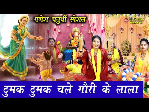 गणेश चतुर्थी स्पेशल - ठुमक ठुमक चले गौरी के लाला || Thumak Thumak Chale Gauri Ke Lala