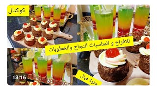 #عندك.مناسبة.نجاح حضري هاد زوج وصفات ساهلين ماهلين ويحمرو الوجه