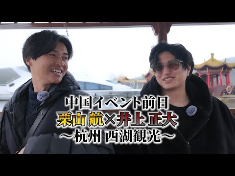 【中国】 自然巡りと牙狼の思い出と有名◯料理⁉︎井上 正大×栗山航~杭州 西湖観光~【観光】
