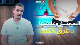 مشكـــل #السمنــــة وعلاقته في ظهور #عرق_النسا تعرف عليها في هذا #الفيديــو