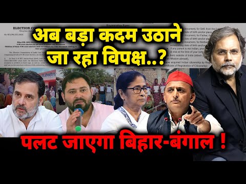 Bihar-Bengal Game Changer : बड़ा कदम उठाएगा विपक्ष ? पलट जाएगा चुनाव..