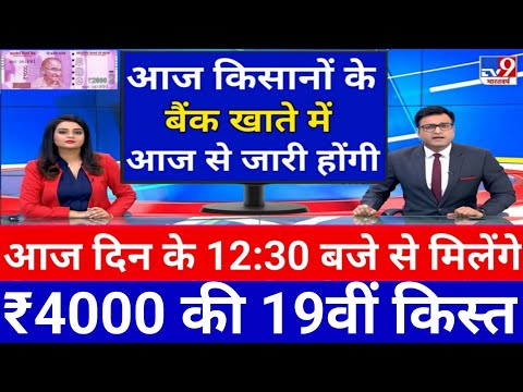 आज 21 दिसंबर 2024 में किसानों को बैंक खाते में ₹31000 के 19वीं किस्त किसानों को सीधे ट्रांसफर होने