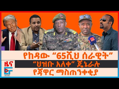 የከዳው “69ሺህ ሰራዊት”፣ የጃዋር ማስጠንቀቂያ፣ “ፋኖ አመራሩ እጅ ሰጠኝ”ብልፅግና፣ “ህዝቡ አለቀ”ጄኔራሉ፣ የጎንደር ት/ቤቶች፣ ታጣቂ የሚቀጥሩ ሾፌሮች|EF