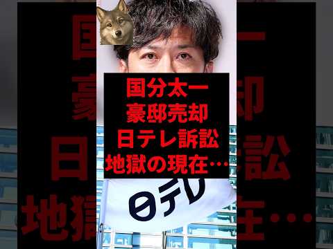 国分太一豪邸売却日テレ訴訟、地獄の現在...