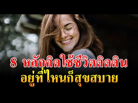 ผู้ใดมี11ทักษะนี้ในตัว เอาตัวรอดได้เก่งอยู่ที่ไหนก็ไม่มีวันลำบาก 8เรื่องไม่ควรอวดชาวบ้านถ้าไม่จำเป็น