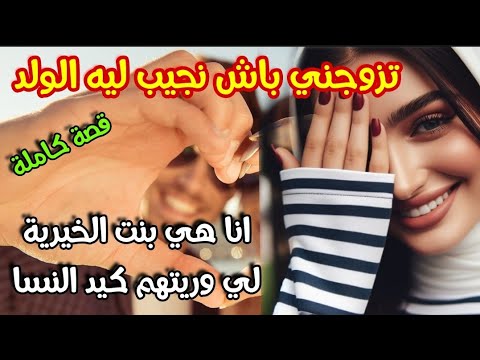 زواج مصلحة 💞 تزوجني باش نجيب ليه الولد ويطلقني لكن وريتو كيد النسا 💏 قصة زوينة بزاف تعجبكم