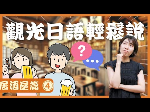 [完整版] 觀光日語輕鬆說：居酒屋用得上的對話(4/5)