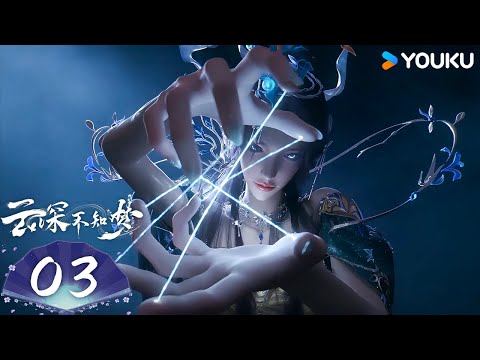 MULTISUB【云深不知梦 Eclipse of Illusion 】EP03 | 优酷动漫  YOUKU ANIMATION