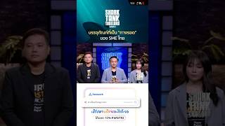 บรรจุภัณฑ์ที่เป็น"ทางรอด" ของ SME ไทย #sharktank #sharktankthailand #sharktankthailandseason5