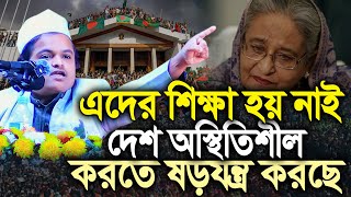নতুন করে স্বৈ’রা’চারের আবির্ভাব হয়েছে এখনি দ’ম’ন করা প্রয়োজন | রফিকুল ইসলাম মাদানী | bangla new waz