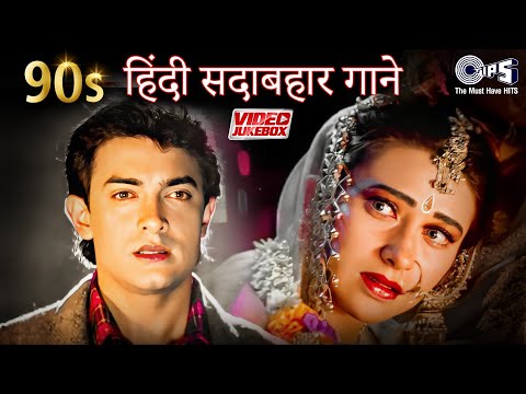 90s Sadabahar Gaane | 90s Hits Hindi Songs | 90s Evergreen Love Songs | Hindi Songs Jukebox