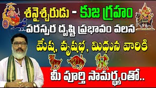 శని & కుజ పరస్పర దృష్టి ప్రభావం | మేష, వృషభ, మిథునరాశులపై ఎఫెక్ట్ | Mesha, Vrushabha, Mithuna Rasi