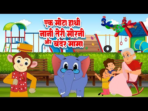 Ek Mota Hathi Nani Teri Morni & Bandar Mama | एक मोटा हाथी नानी तेरी मोरनी और बंदर मामा | Kids Poems