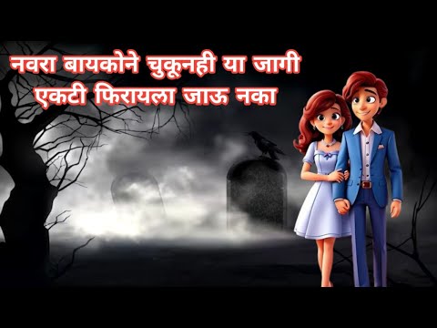 नवरा-बायको एकट कधीही या जागी फिरायला जाऊ नका l नाहीतर खूप पस्तावा लागेल l एकदा व्हिडिओ नक्की