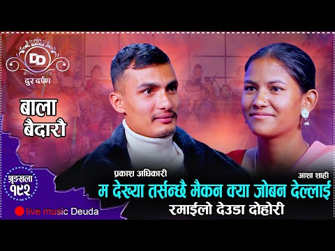 बाला बैदारौ // रमाइलो देउडा दोहोरि  // New Live Deuda Prakash Adhikari VS Aasha Shahi 2081