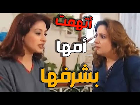 موقف عبير من أمها خلاها تتهمها بشرفها وهالشي اثار غضبها وضربتها على وقاحتها