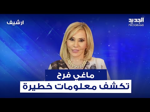 ماغي فرح كشفت معلومات خـ ـطيرة: توقيف 9 سوريين يتعاملون مع اسرائيل ونتنياهو يعد أيامه الاخيرة