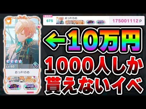 プロセカに10万円以上課金して"1000人"しか貰えないフレームをゲットした配信者がこちら...【プロジェクトセカイ】【フィナーレチャプター】