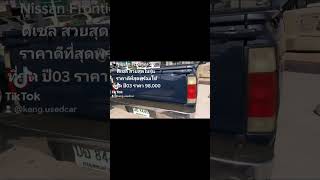 98,000บ. Nissan Frontier YD 27 ปี 2003 รถสวยสุดๆ
