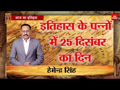 25-12-2024 | 25 दिसंबर को घटने वाली बड़ी घटनाएं || History | Indian History | Itihas | Janpravad