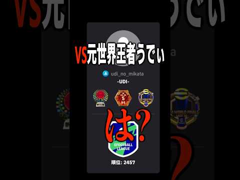 元世界王者うでぃと偶然マッチングした結果　#efootball #イーフト #サッカー #うでぃ