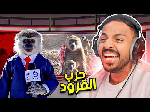 حرب القرود