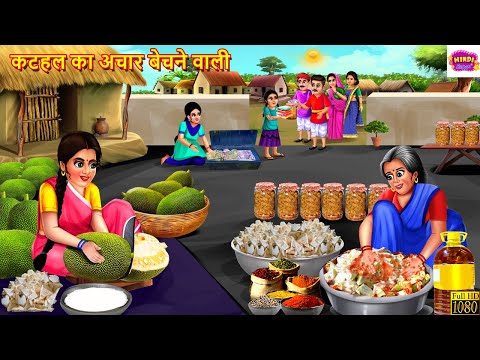 कटहल का अचार बेचने वाली | Kathal Achar Wali | Hindi Kahani | Moral Stories | Bedtime Stories | Story