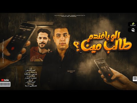 مهرجان الو ايوه يا فندم طالب مين ( طالب ناس جدعان توفيلي ) امير قاسم - طارق شئلشه | مهرجانات 2022