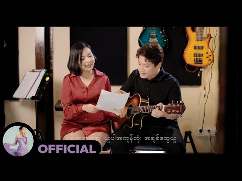 ရတနာမိုင် - မင်းသဘော [Official MV]