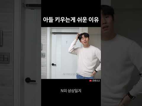 딸보다 아들이 키우기 쉬운 이유