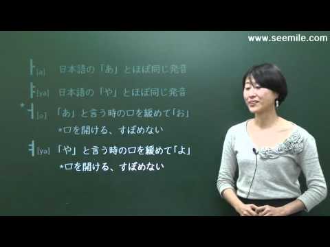 [SEEMILE I, 韓国語 文字と発音編] 2.基本母音を覚えよう! (기본모음 익히기)