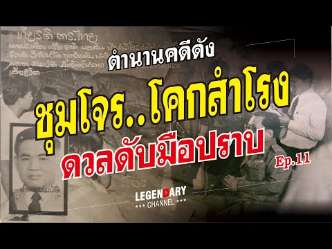 ตำนานคดีดัง (2524) ชุมโจรโคกสำโรง Ep.11 : ดวลดับมือปราบ