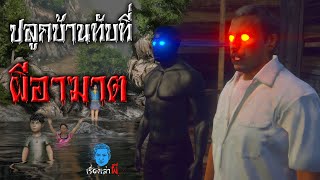 ปลูกบ้านทับที่ ผีเฮี้ยนอาฆาต | เรื่องเล่าผี