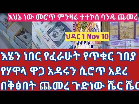 ህዳር 1 እሄን ነበር የፈራሁት በአዲሱ ወር የጥቁር ገበያ የሃዋላ ዋጋ ማርሹን ቀይሮ አደረ በቅፅበት በጣም ጨመረ እሄን ሳታዩ እንዳትልኩ exchange rate