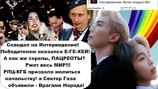 В Кремле нервный срыв! Россия опозорилась со своим Интервидением! Весь мир смеётся/Интервидение 2025