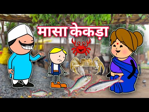 मासा खाणै लागे/aadiwasi cartoon video/popiya chompar cartoon video 2025