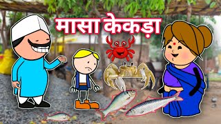 मासा खाणै लागे/aadiwasi cartoon video/popiya chompar cartoon video 2025