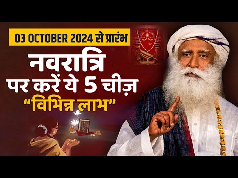 नवरात्रि 2024 पर करें यह 5 चीज़ - देवी कृपा के लेया | Navratri 2024 | Sadhguru Hindi