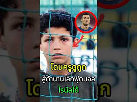 คำดูถูกในวันนั้นคือจุดเริ่มต้นของตำนานในวันนี้ #ฟุตบอล #ข่าวบอลล่าสุด #โรนัลโด้ #cr7#football