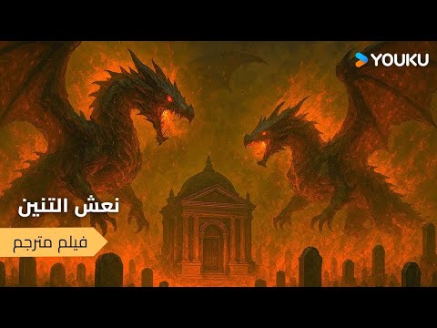 فيلم القوات السرية اليابانية بسرقة المقابر والبحث عن الكنوز｜Nine Dragons Sky Coffin｜｜YOUKU