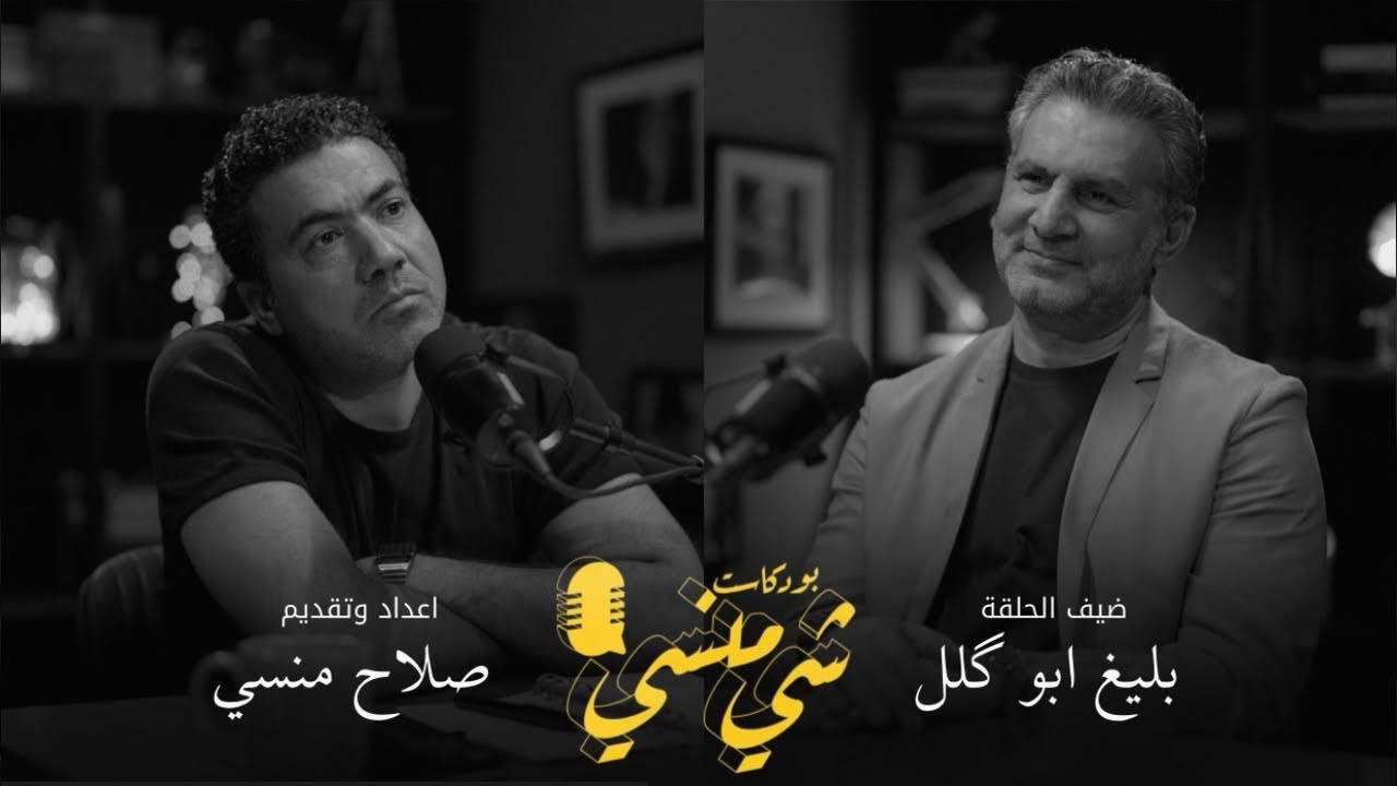صورة مصغرة من يوتيوب - بودكاست شي منسي: مع بليغ أبو كلل | من أزقة النجف القديمة الى مدير لهيئة الإعلام والإتصالات