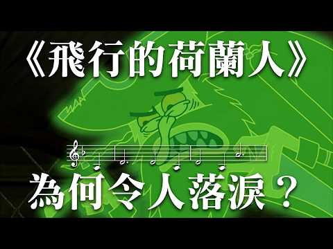 傳奇的開端！華格納登上神壇的《飛行的荷蘭人》
