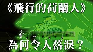 傳奇的開端！華格納登上神壇的《飛行的荷蘭人》