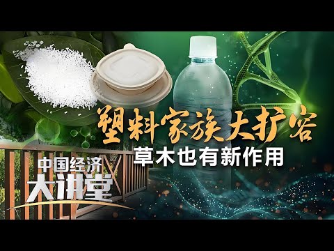 生物基高分子材料具有哪些优势？“黑金经济”如何转化为“绿金经济”？「中国经济大讲堂」20250216 | 财经风云