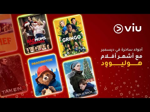 استمتعوا بأجواء ساحرة في شهر ديسمبر مع أشهر أفلام هوليوود على Viu