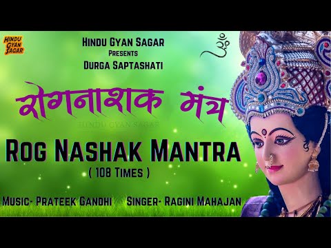 sarv rog nashak mahamantra || rogan sheshan mantra || rog nashak mantra durga saptashati fast