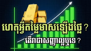 ហេតុអ្វីតម្លៃមាសចេះតែឡើងថ្លៃ? តើវាជាសញ្ញាល្អឬទេ សម្រាប់ពិភពលោក?