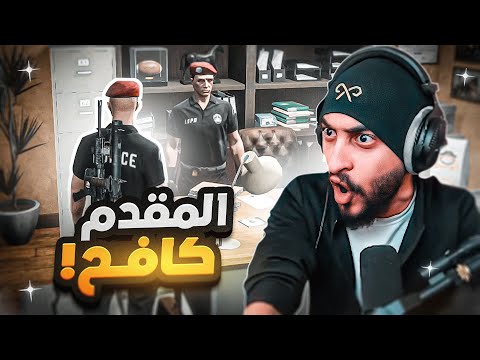 القائد كافح المكافح ينزل للميدان !! 🤯🔥 | قراند الحياه الواقعيه GTA5